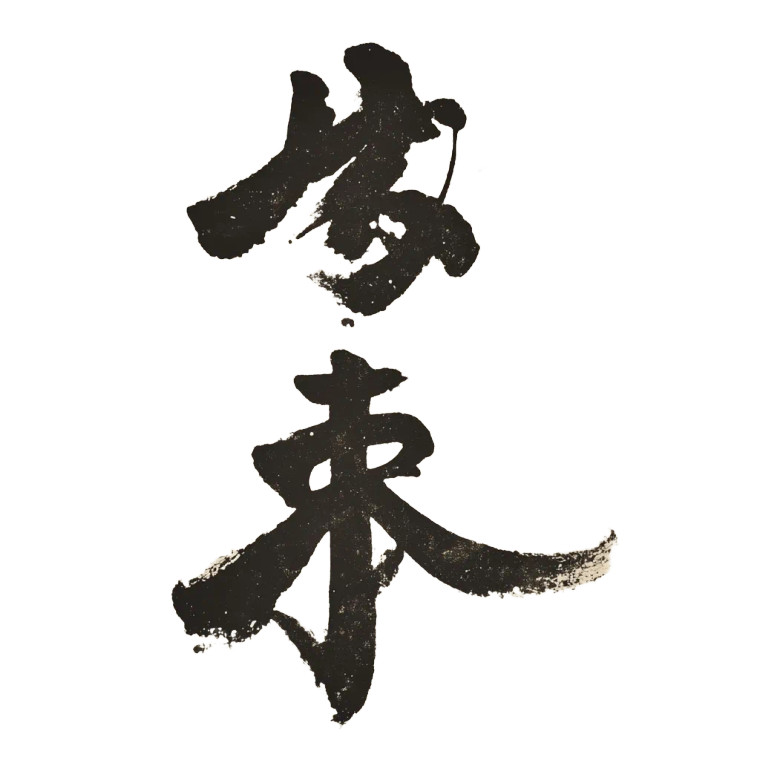 Chinese Calligraphy Vinyl Car Decal Sticker – Waterproof & UV-Resistant 8"