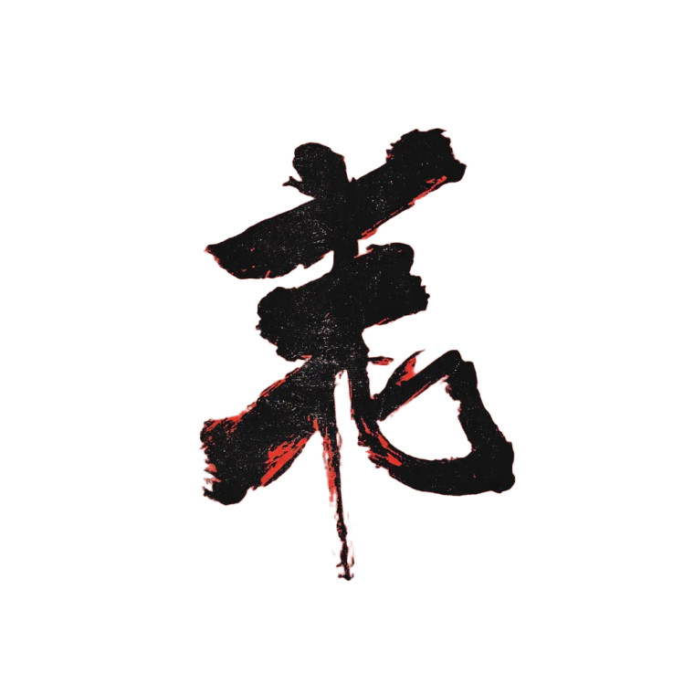 Wen Calligraphy Art Vinyl Car Decal Sticker – Waterproof & UV-Resistant 8"