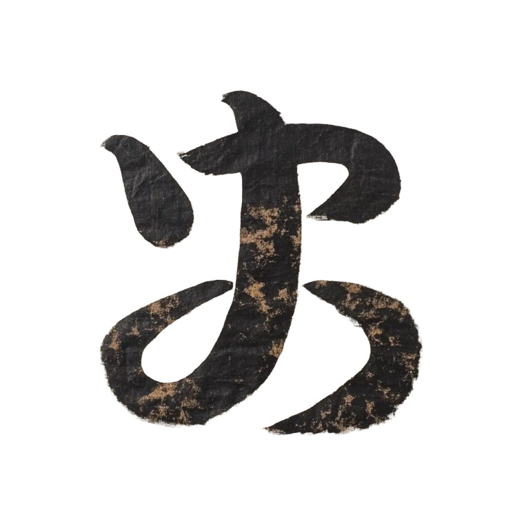Sumi-E Hieroglyph Vinyl Car Decal Sticker – Waterproof & UV-Resistant 8"