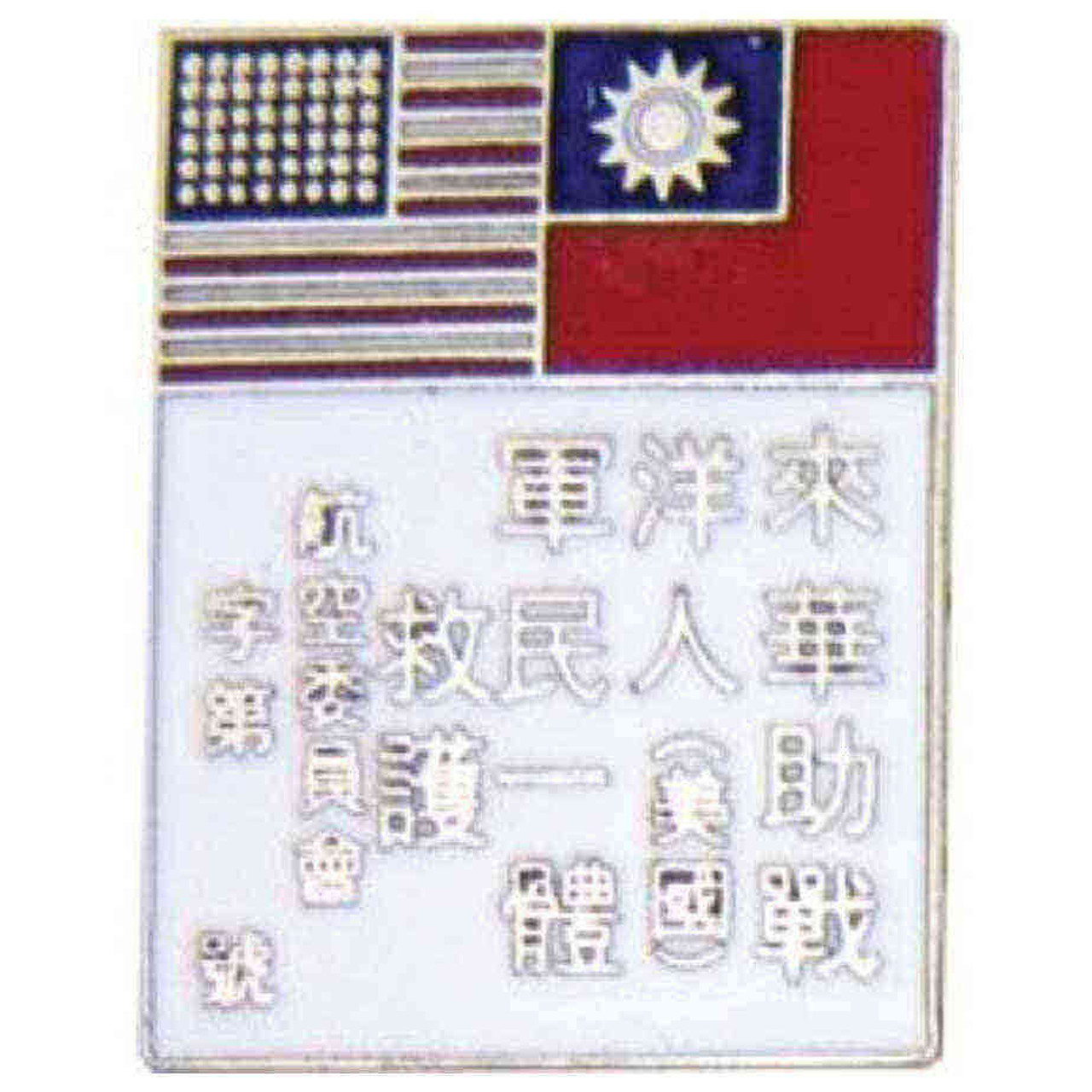 army china blood chit hat lapel pin