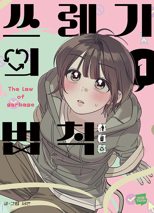 Rules for Dating Trash