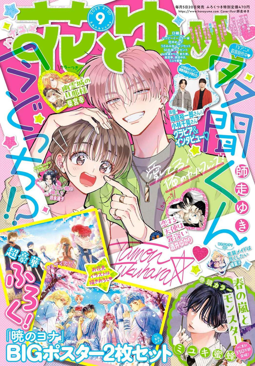 Japanese Magazine Hana to Yume (花とゆめ) Apr. 20, 2025 [Cover