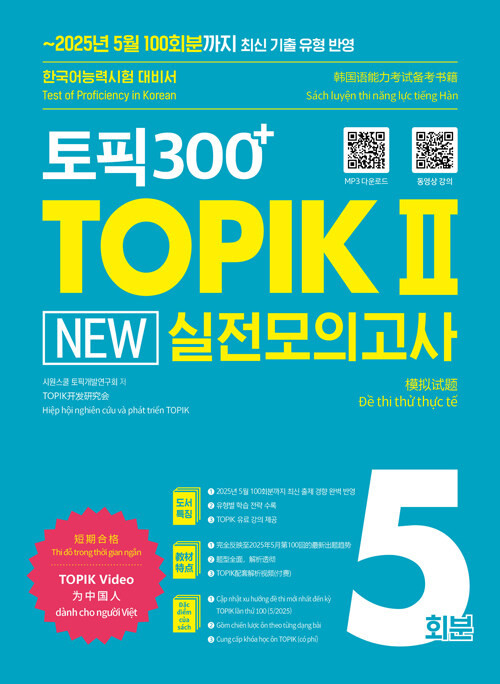 TOPIK 300+ TOPIK II New Practice Mock Tests: 5 Sets - KJCstar