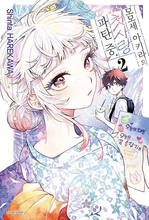 [Momose Akira's First Love Struggles.] Vol. 02 Triple Gift Edition