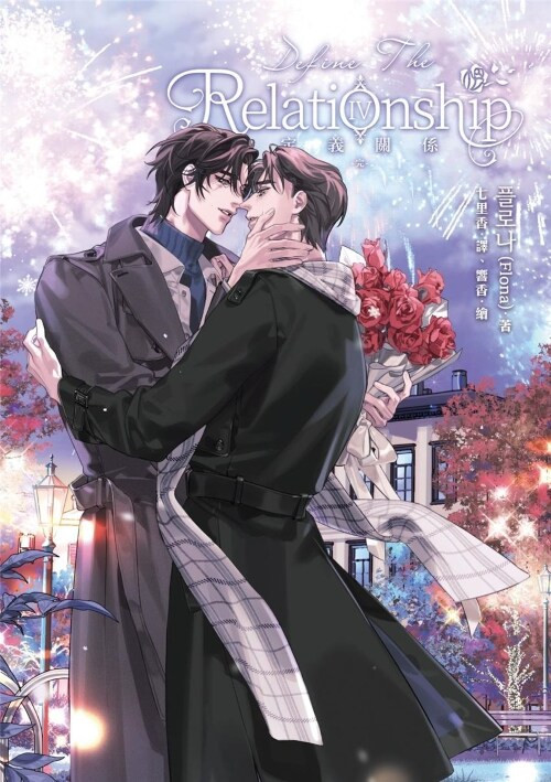 Define the Relationship 4 Taiwanese Gift Edition Novel - KJCstar