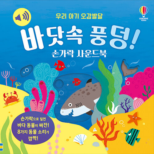 Splash! Slider Sound Book (Korean Edition) - KJCstar