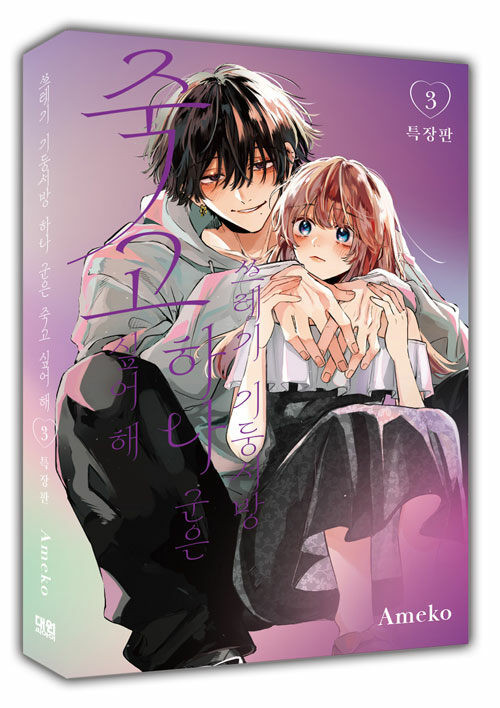 Hana-kun Can't Live Without Me] Vol. 3 Gift Edition - KJCstar