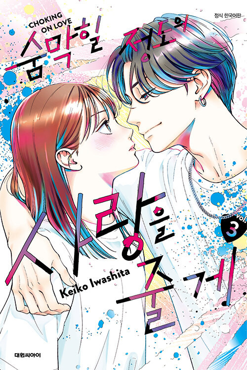 Choking on Love] Vol. 3 Special Edition - KJCstar