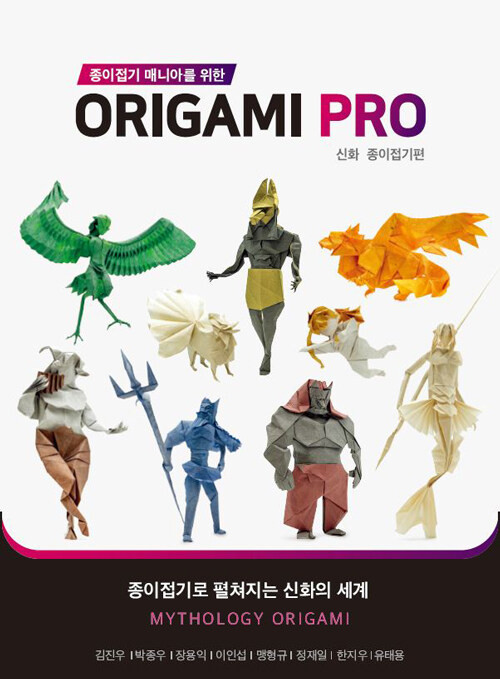 Origami PRO for Maniacs : Mythology - KJCstar