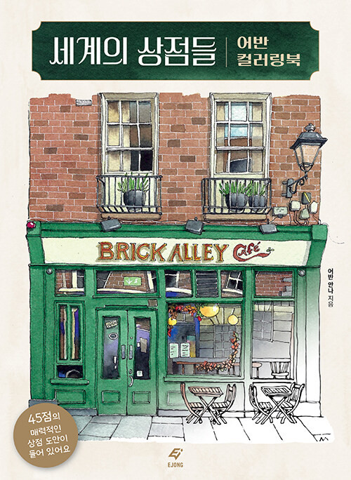 Urban Anna Coloring Book Enchanting Shopfronts from Around the World