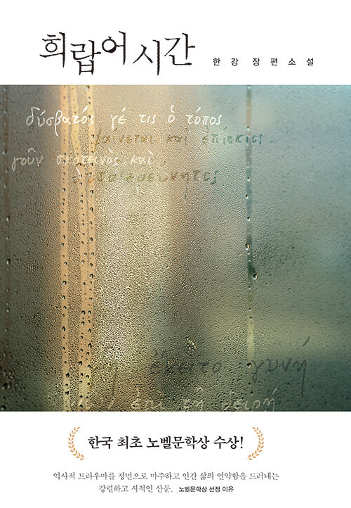 Greek Lessons - Han Kang (2024 Nobel Prize Winner) - KJCstar