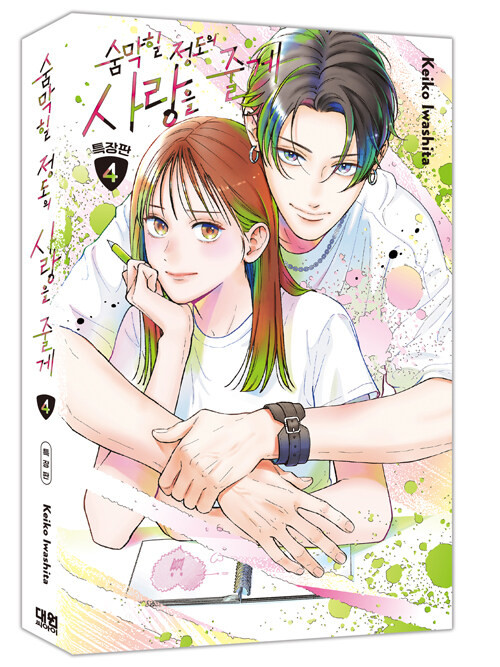 Choking on Love] Vol. 04 Gift Edition - KJCstar