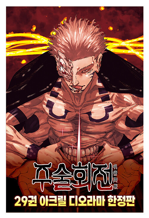Jujutsu Kaisen] Vol. 29 Acylic Diorama Limited Edition - KJCstar