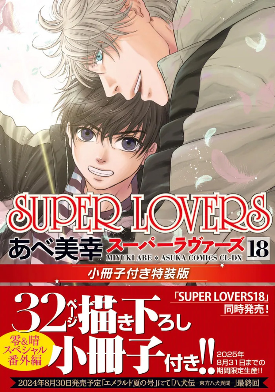 Japanese Manga [ SUPER LOVERS ] Vol. 18 Booklet Gift Edition