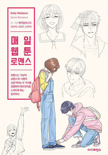 Daily Webtoon Drawing Book - Romance