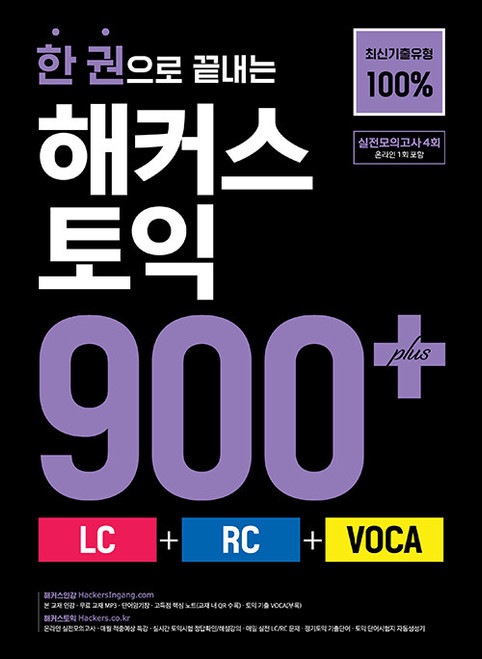 Hackers TOEIC 800: Complete Guide to LC + RC + VOCA in One Book Hackers TOEIC 800: Complete Guide to LC + RC + VOCA in One Book