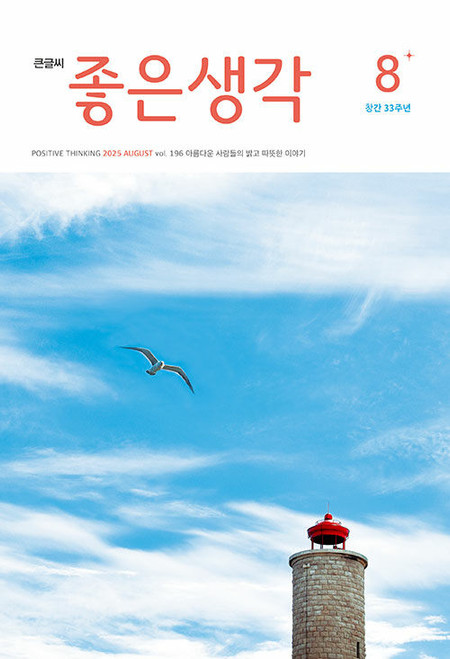 Magazine Positive Thinking Big Print Ver. Aug. 2025