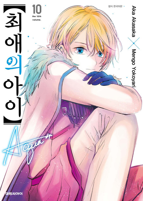 Oshi no Ko (My Idol's Child) Vol. 10 + POSTER  [Korean Edition]