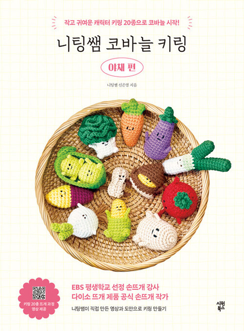 Knitting Ssem's Crochet Keyring - Vegetables
