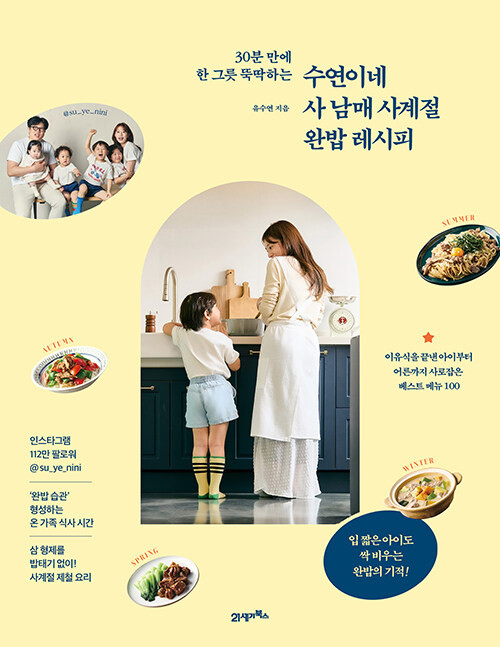 Su-yeon's Four Kids Four Seasons Perfect Meal Recipe Su-yeon's Four Kids Four Seasons Perfect Meal Recipe