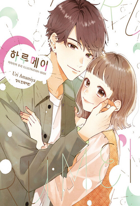 [Harumei: Uri Amamiya Illustration-book] Vol. 1 Triple Gift Edition