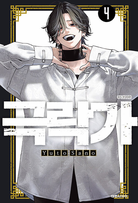 [Gokurakugai] Vol. 04 Double Gift Edition