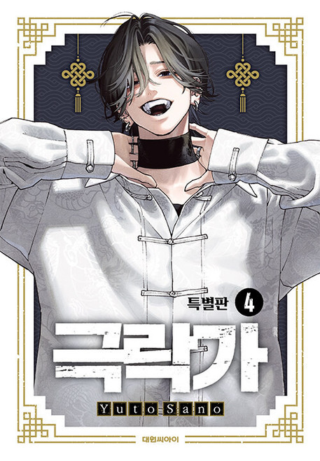 (+Store Exclusive) [Gokurakugai] Vol. 4 Special Edition