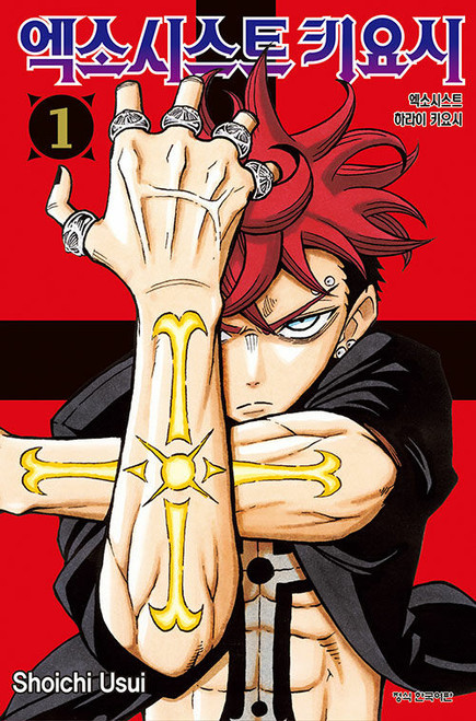 [Ultimate Exorcist Kiyoshi] Vol. 01 Double Gift Edition
