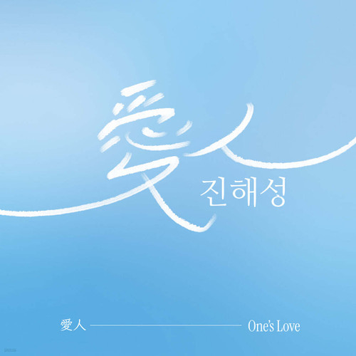 JIN HAE SEONG [ONE'S LOVE]
