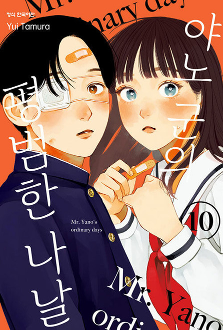 [Mr. Yano's Ordinary Days] Vol. 10 Double Gift Edition