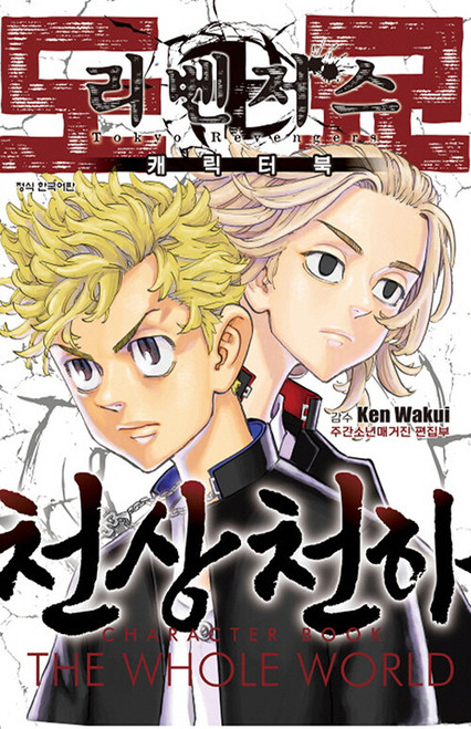 Tokyo Revengers Character Book