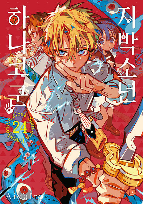 [Toilet-Bound Hanako-kun] Vol. 24 Double Gift Edition