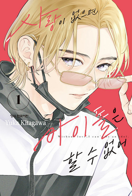[Without Love, I Can't Be an Idol] Vol. 01 Double Gift Edition