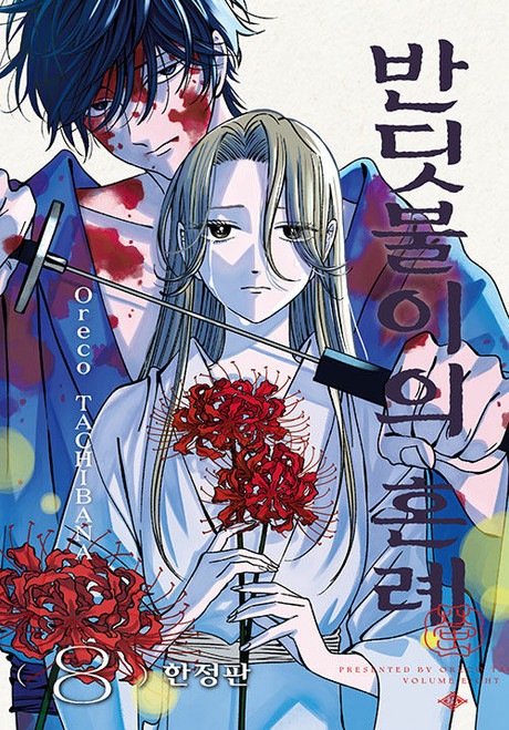 [Firefly Wedding] Vol. 8 Limited Edition
