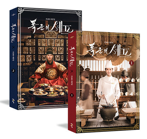 Drama [Bon Appetit, Your Majesty] Script Book 1~2 Set