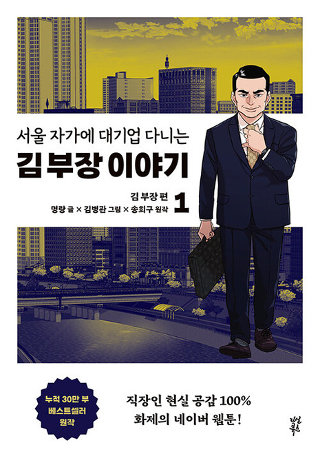 The Story of Manager Kim, Who Works For a Large Company in Seoul