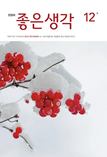 Magazine Positive Thinking Big Print Ver. Dec. 2025