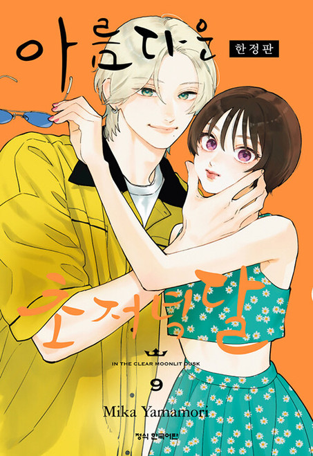 [In the Clear Moonlit Dusk] Vol. 9 Limited Edition