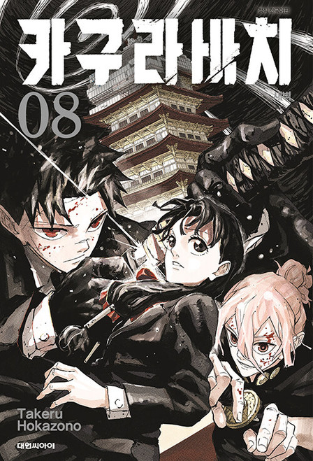 [Kagurabachi] Vol. 08 Double Gift Edition