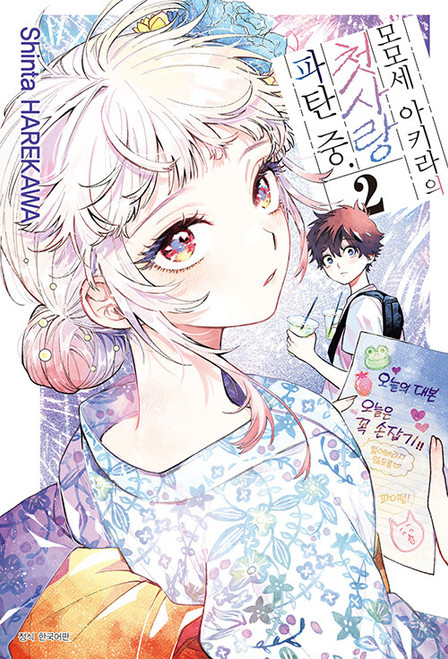 [Momose Akira's First Love Struggles.] Vol. 02 Triple Gift Edition