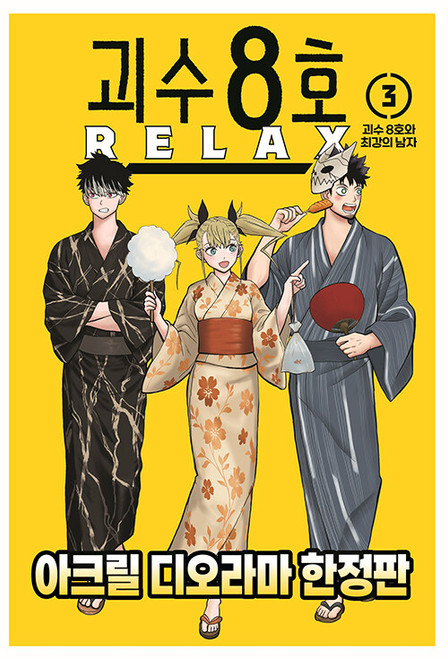 Kaijuu No. 8: RELAX] Vol. 03 Acrylic Diorama Limited Edition - KJCstar