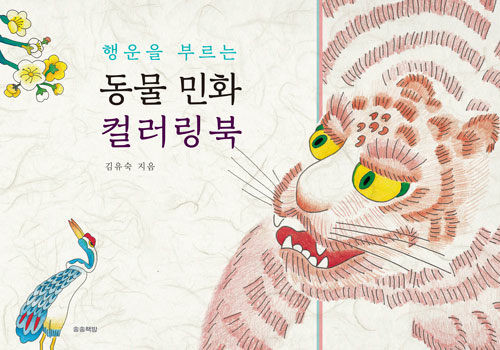 Animal Minhwa Coloring Book That Brings Good Luck