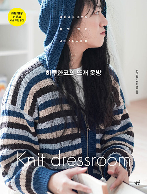 Haru Hanco's Knit Dressroom