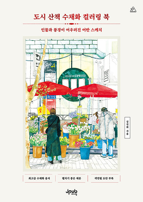 City Stroll Watercolor Coloring Book