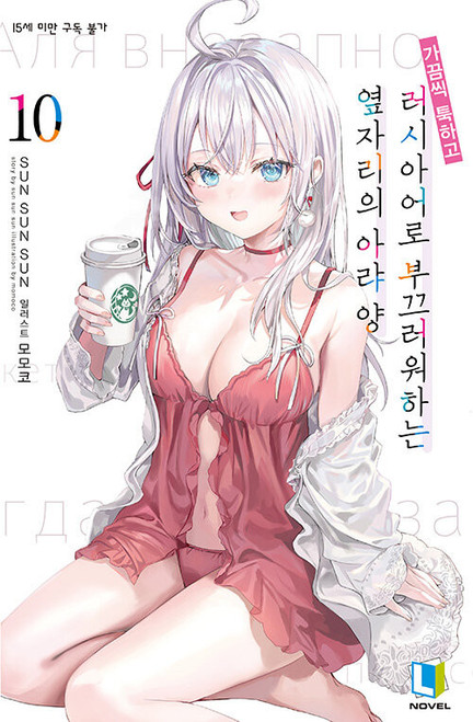 (+Store Exclusive) [Alya Sometimes Hides Her Feelings in Russian] Vol. 10 Special Edition (novel)