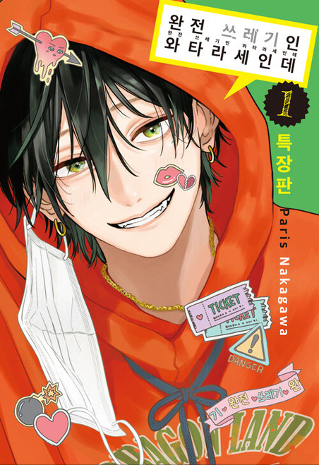 [Tokoton Kuzu na Watarase nanoni] Vol. 1 Gift Edition