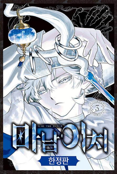 限定ミニ色紙付き特装英訳版 Ichi the Witch（魔男のイチ）vol.1 限定ミニ色紙付き特装英訳版 Ichi the Witch（魔男のイチ）vol.1