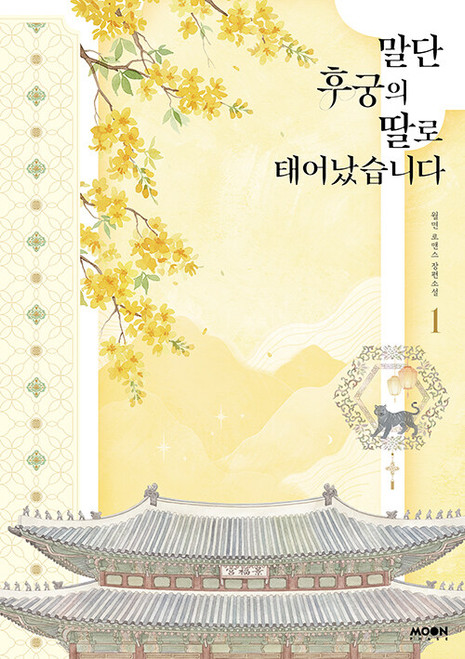 Born as the Daughter of a Lowly Concubine (novel)