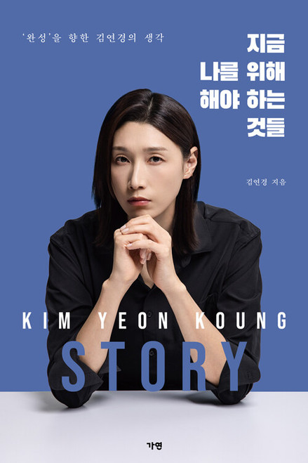 Things I Should Do for Myself Now: Kim Yeon Koung Story