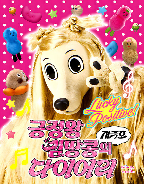 KingDdangKong's Lucky Positive Diary